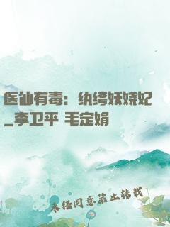 医仙有毒：纨绔妖娆妃